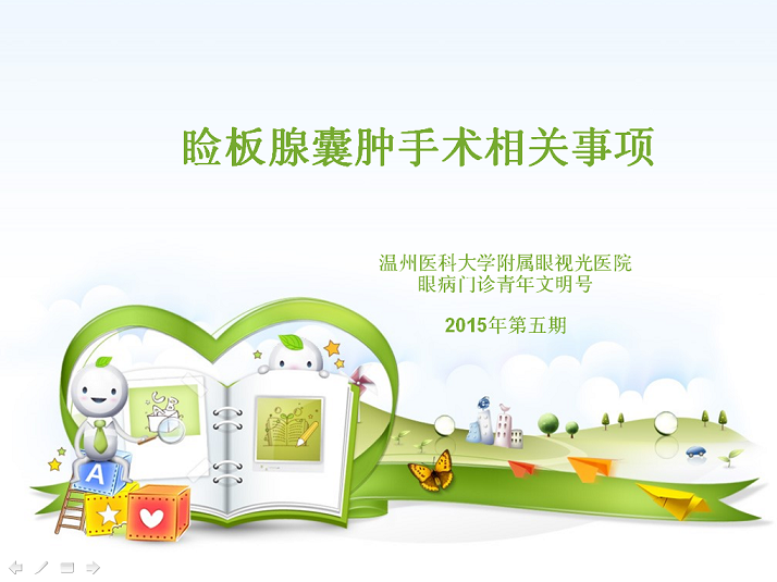 睑板腺囊肿手术相关事项