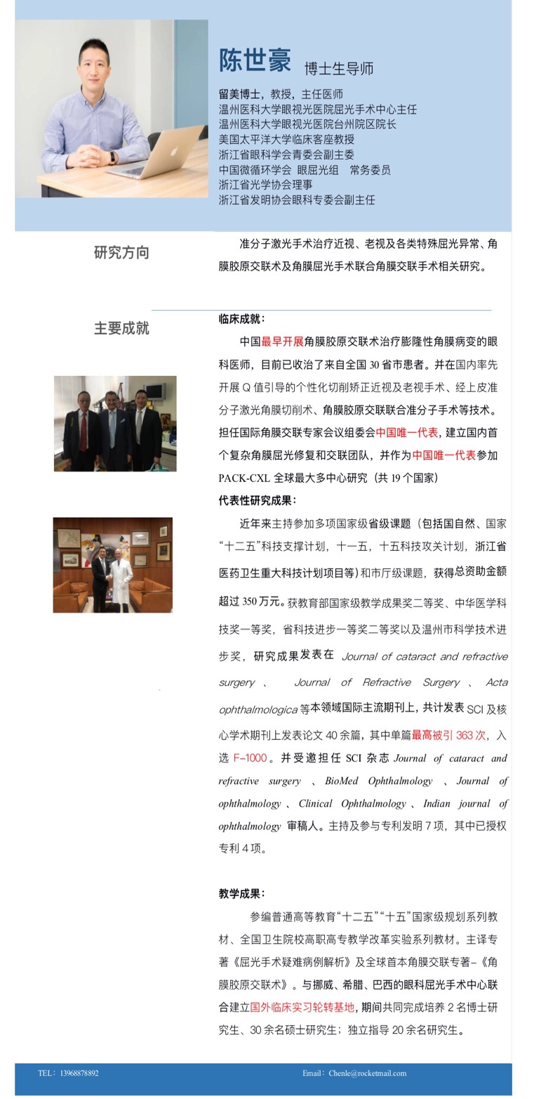 陈世豪_温州医科大学附属眼视光医院