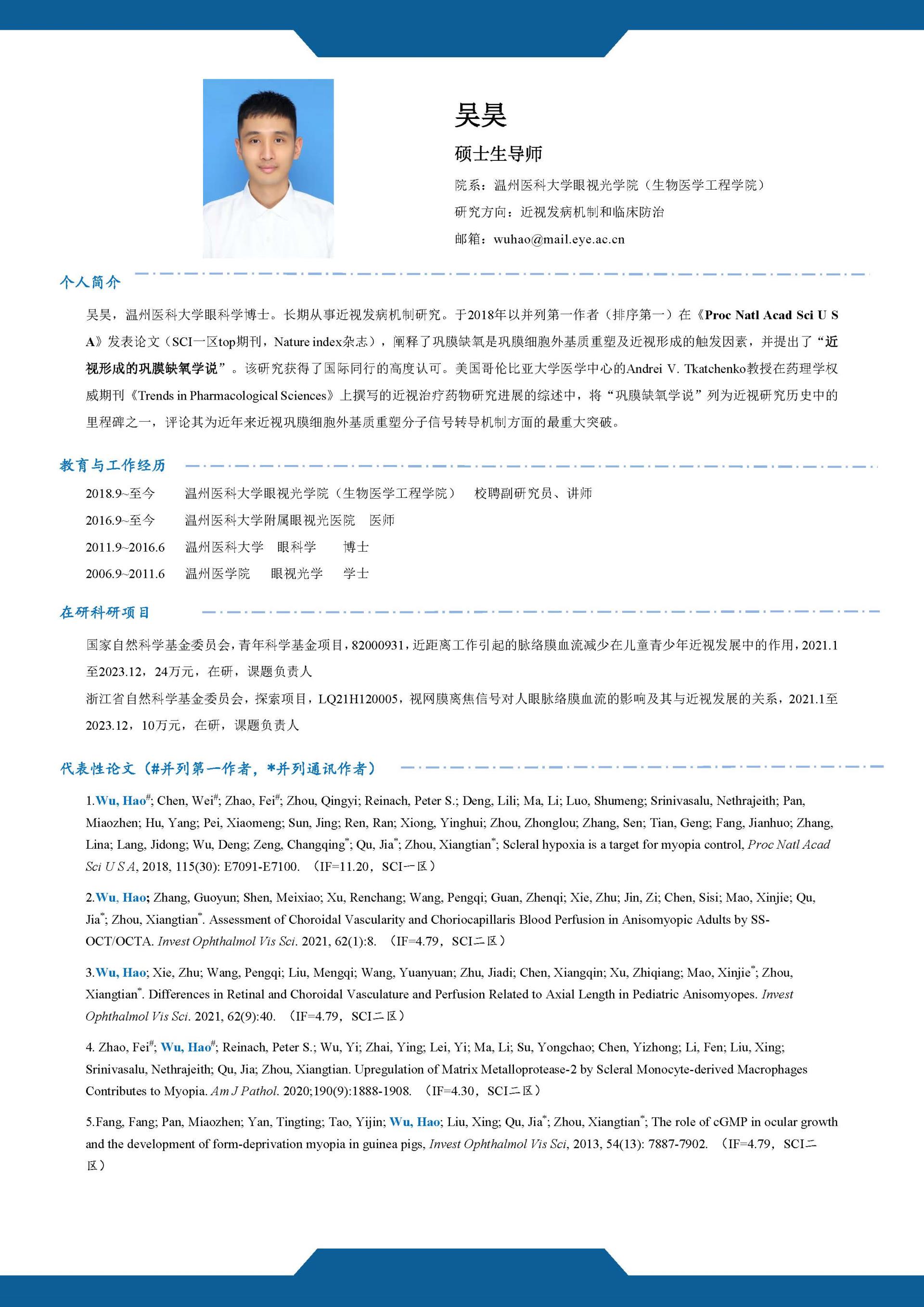 吴昊 导师简历.jpg