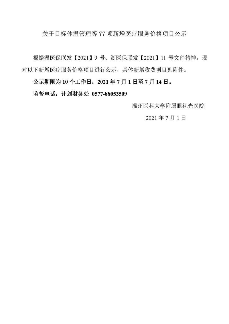 目标体温管理等77项医疗服务价格公示_页面_01.jpg