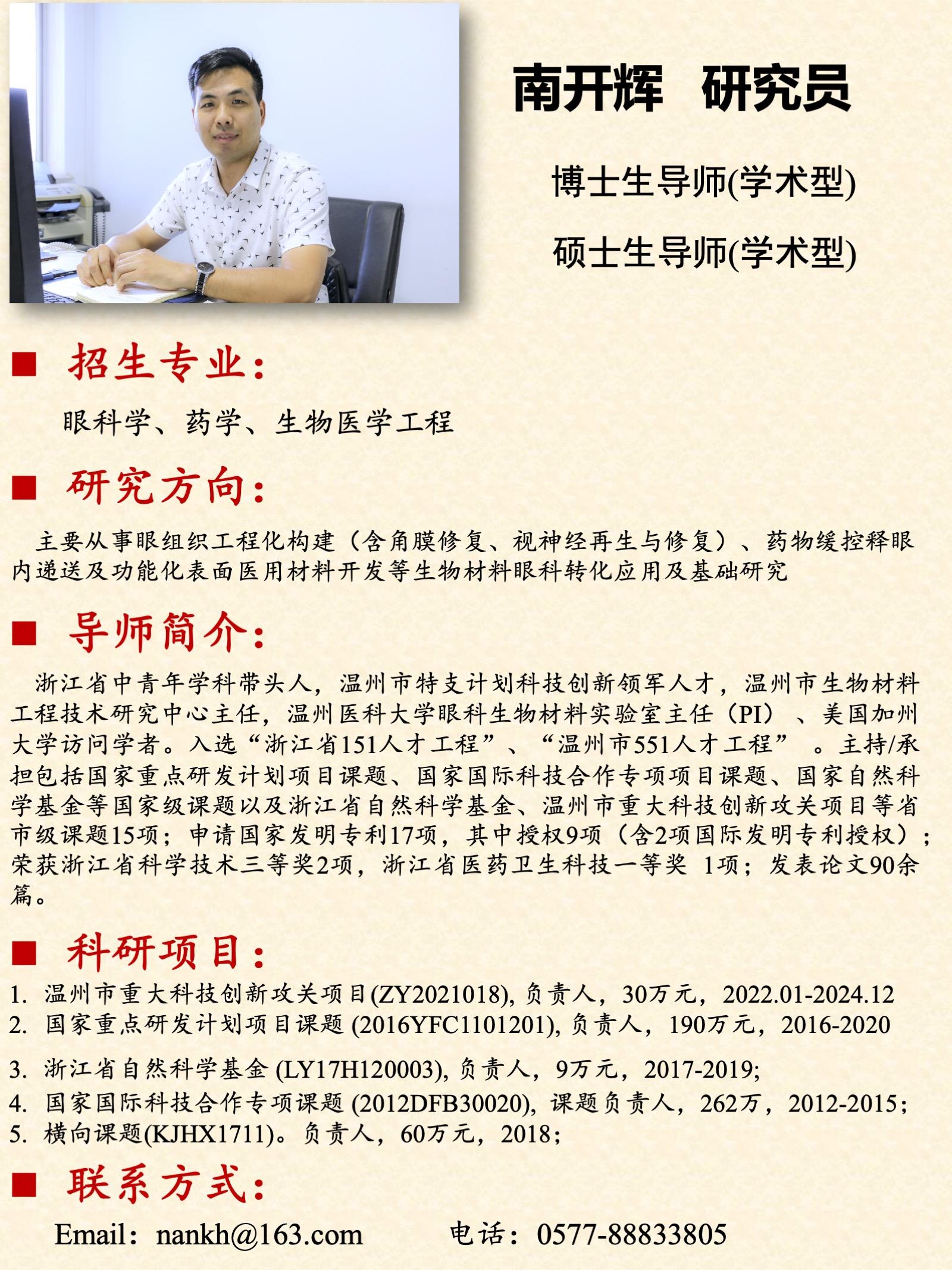 南开辉研究员——博士生导师(学术型)2023年招生.jpg