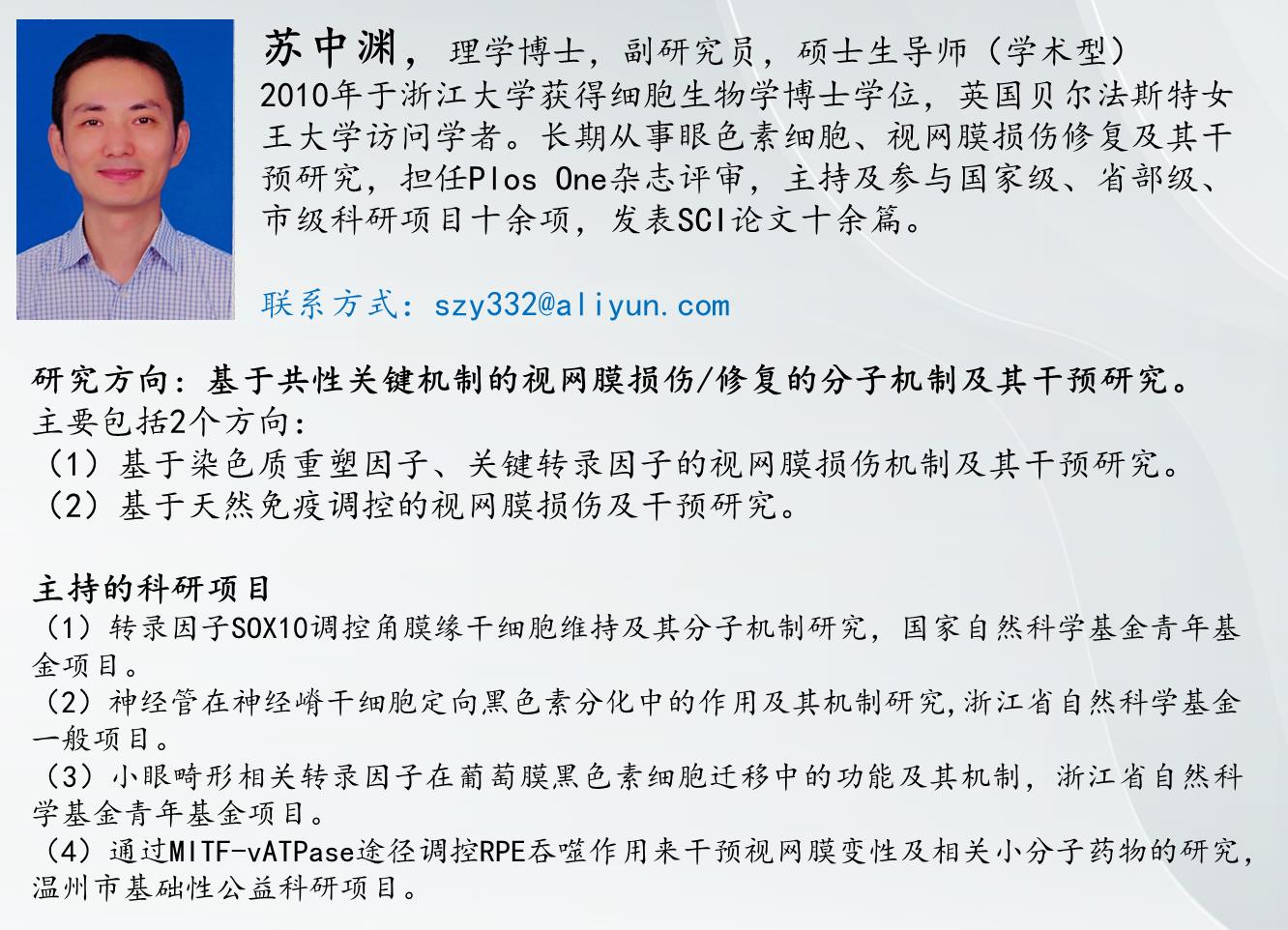 苏中渊导师简介.jpg