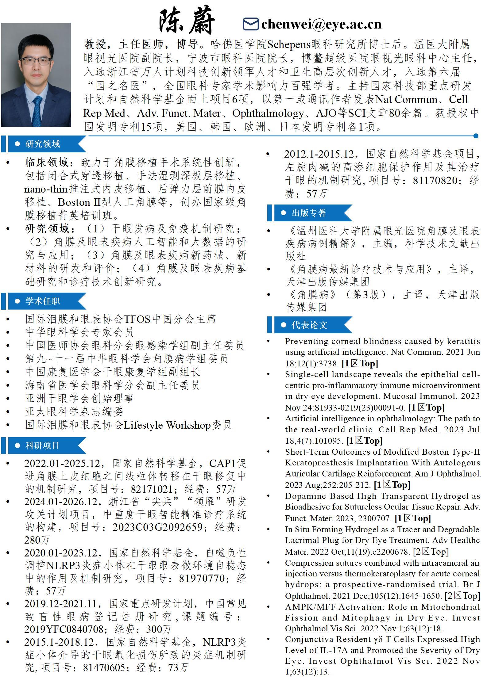 导师简介-陈蔚2024-3.jpg