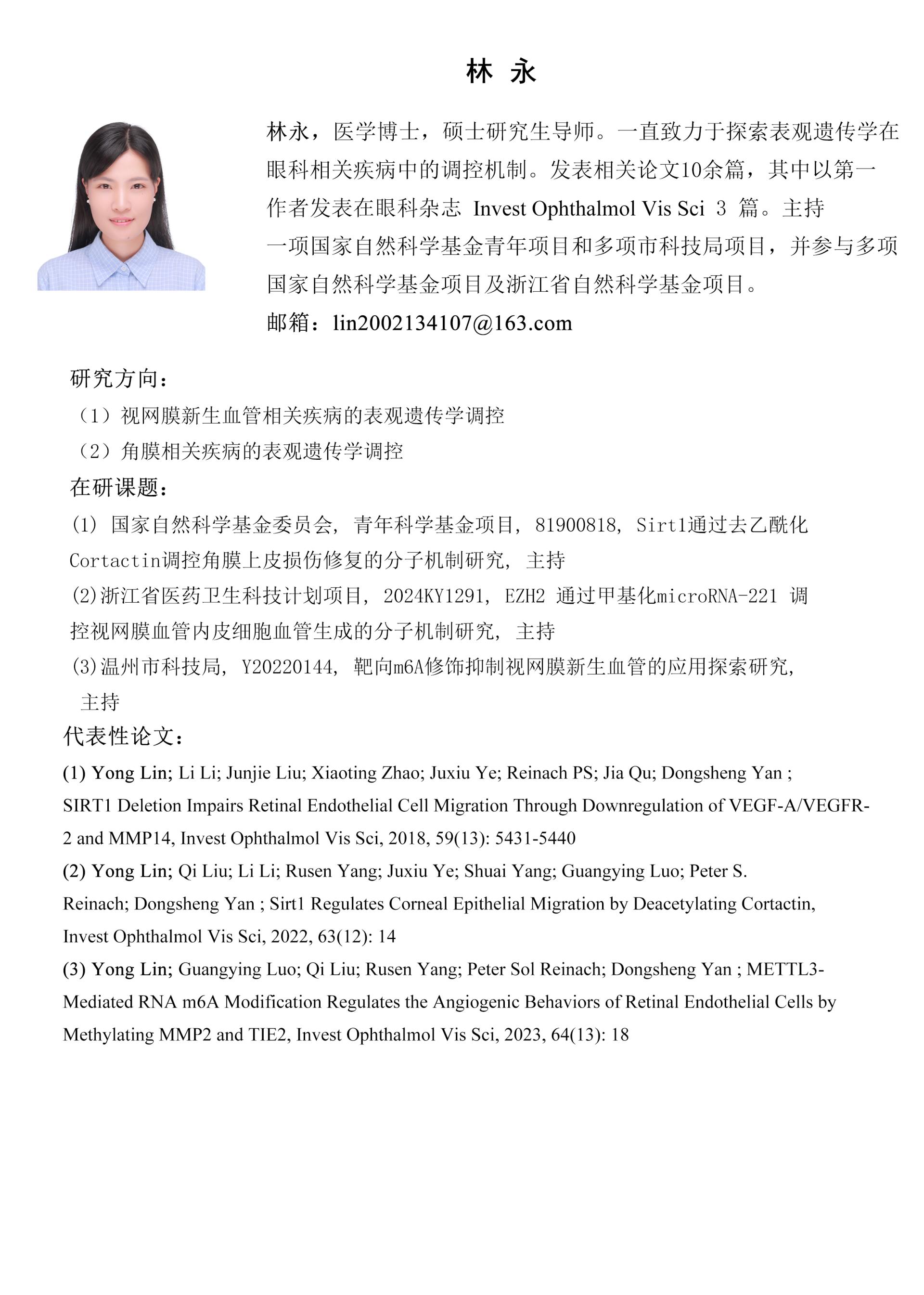 硕士生导师简介-林永.jpg