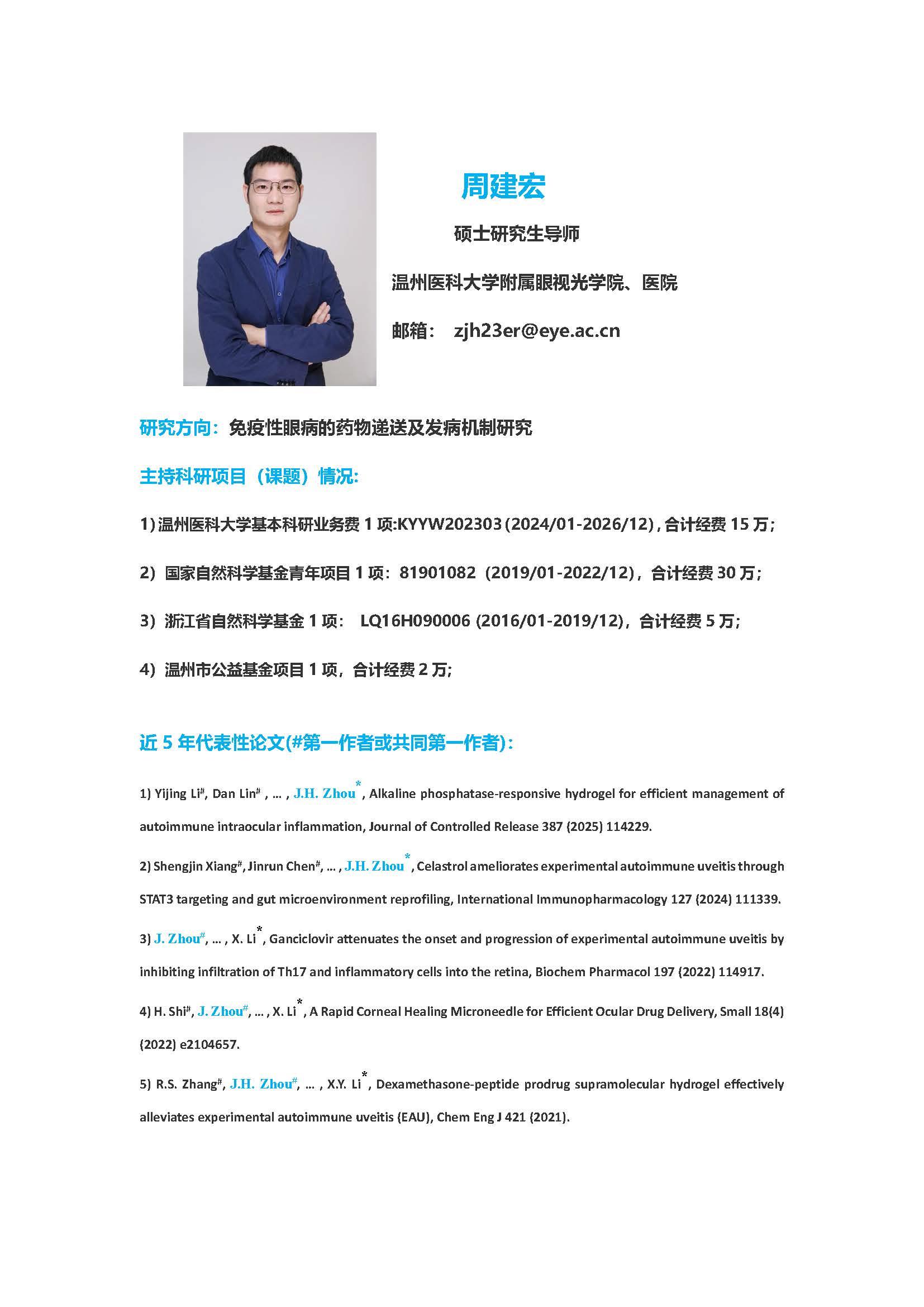 周建宏硕士研究生导师招生简介2025.jpg