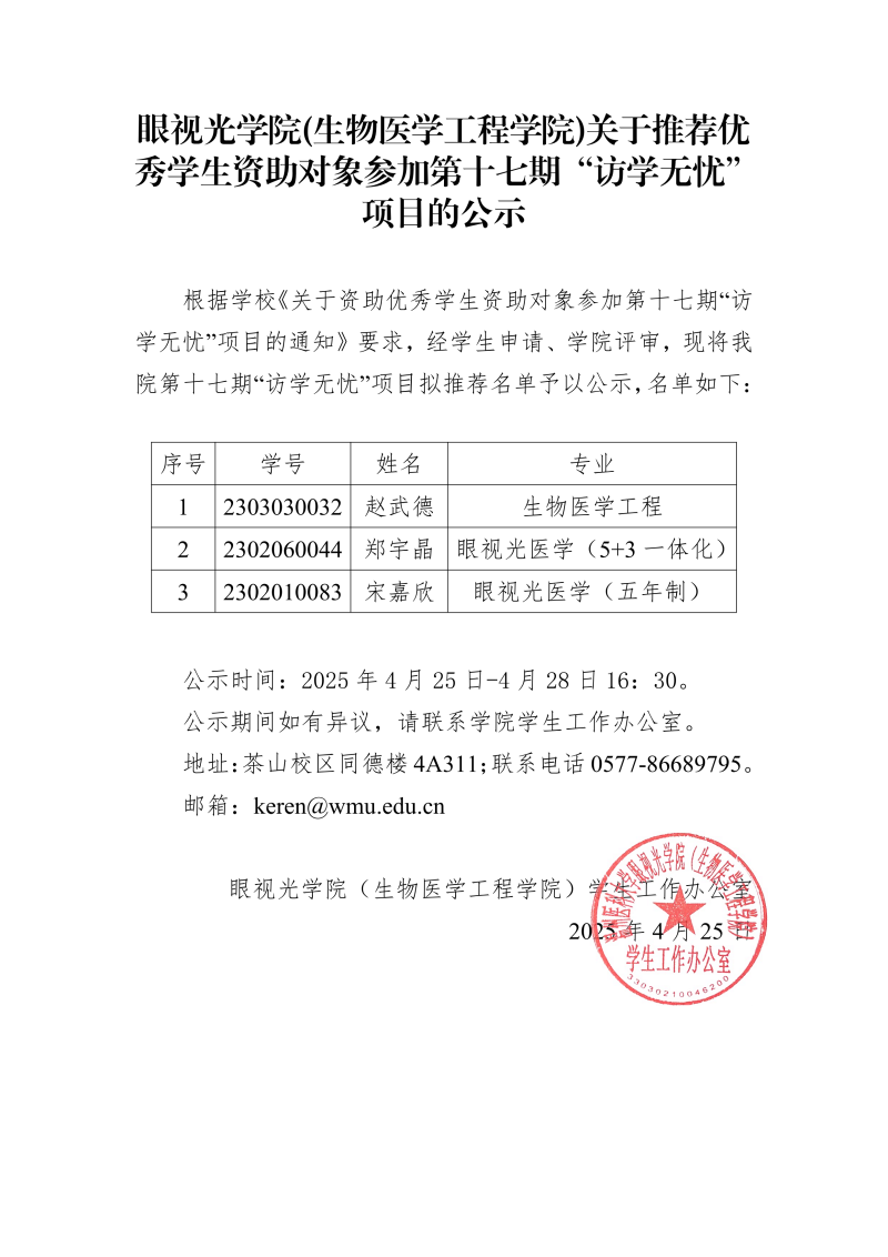 眼视光学院(生物医学工程学院)2025年关于资助优秀学生资助对象参加第十七期“访学无忧”项目的公示_00.png