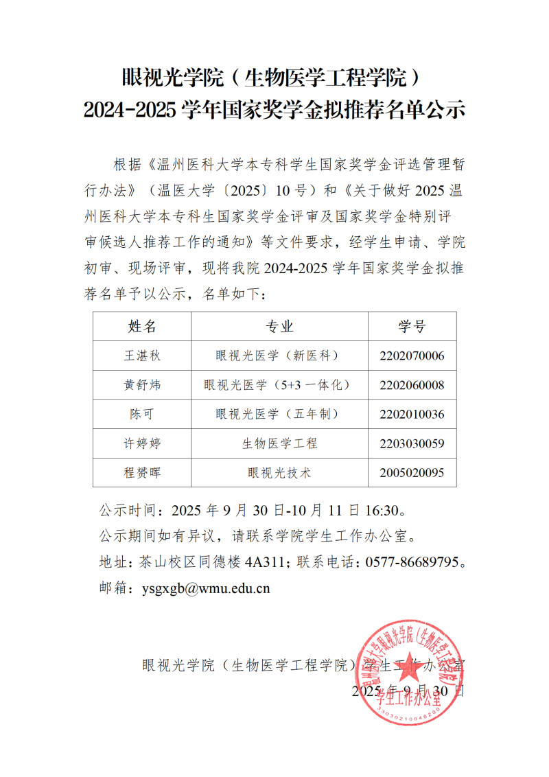 眼视光学院（生物医学工程学院）2024-2025学年国家奖学金拟推荐名单公示_01.png