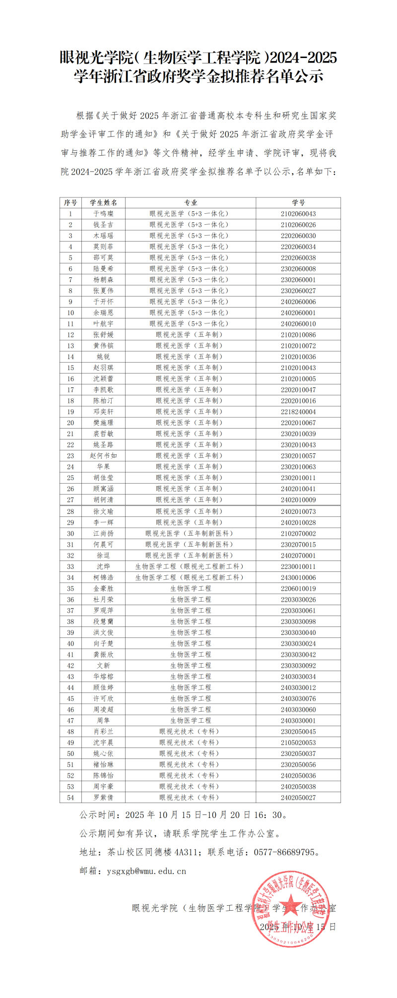 眼视光学院(生物医学工程学院)2024-2025学年省政府奖学金公示_01.png