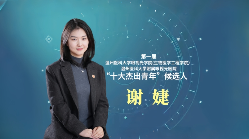 谢婕.png