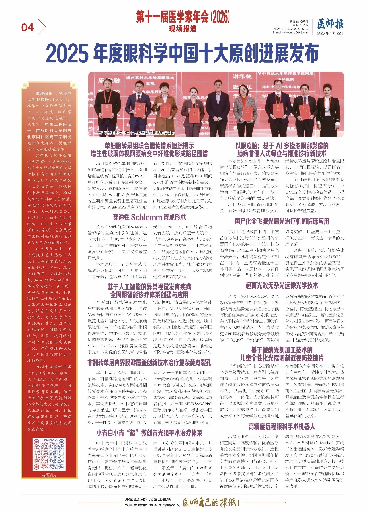 0122医师报：2025年度眼科学中国十大原创进展发布.jpg